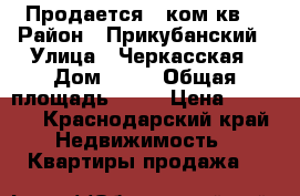 Продается 2 ком кв  › Район ­ Прикубанский › Улица ­ Черкасская › Дом ­ 28 › Общая площадь ­ 67 › Цена ­ 3 500 - Краснодарский край Недвижимость » Квартиры продажа   